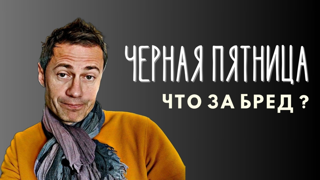 Черная пятница, Хэллоуин - Зачем мы (всё) копируем у американцев • Антон Малафеев